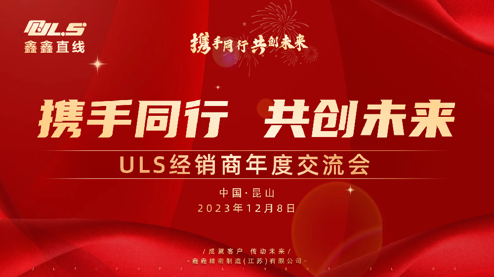 攜手同行·共創(chuàng)未來 | ULS2023年度經(jīng)銷商交流會(huì)順利召開