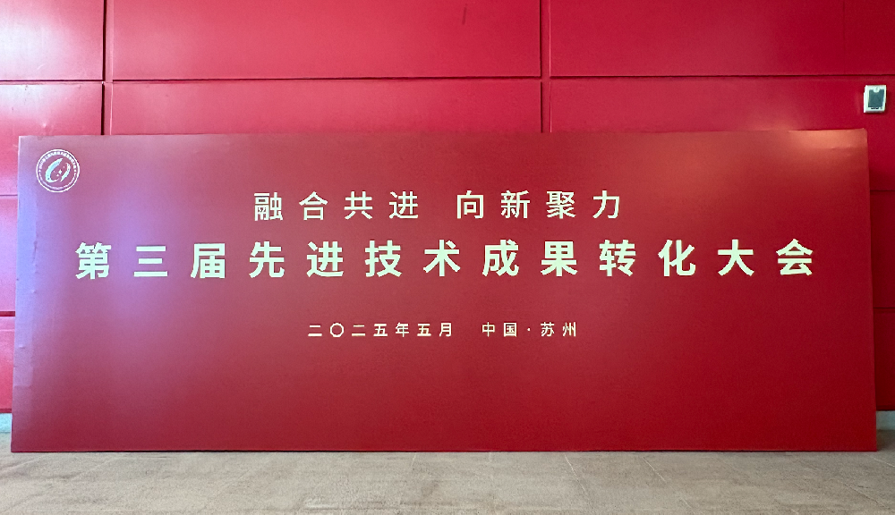 ULS 閃耀第三屆先進(jìn)技術(shù)成果轉(zhuǎn)化大會(huì),，共鑒創(chuàng)新力量